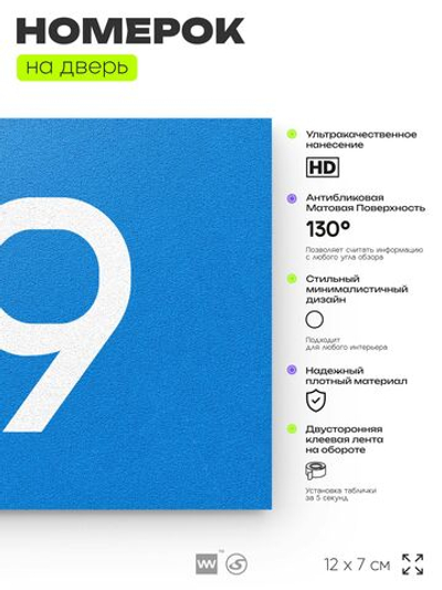 Табличка с номером 89 на дверь квартиры, для офиса, кабинета, аудитории, склада, голубая 120х70 мм, Айдентика Технолоджи