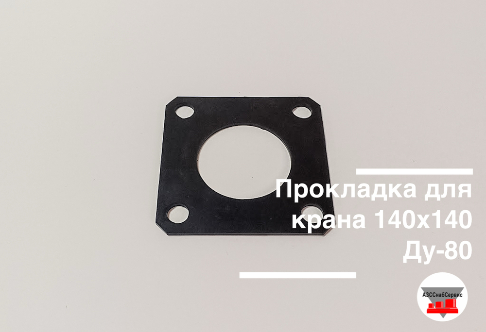 Прокладка для крана 140х140 Ду-80