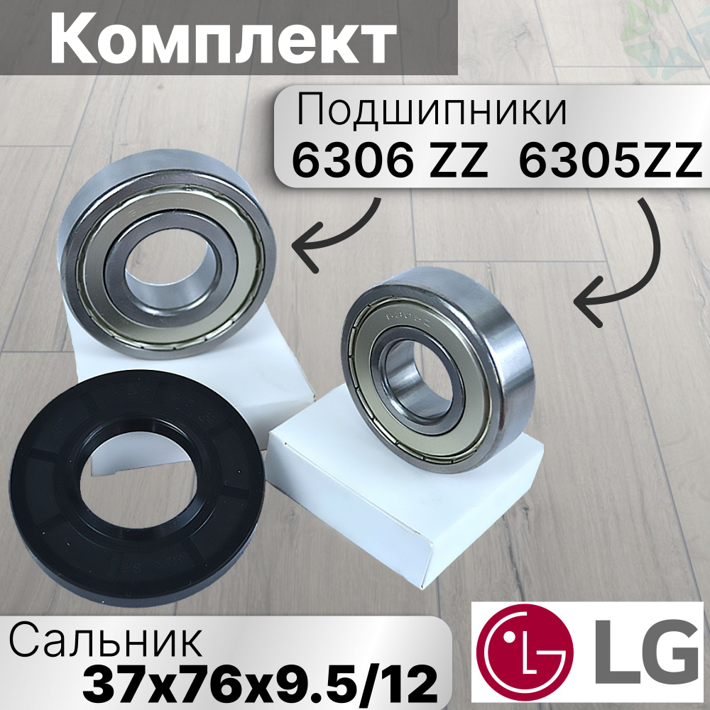 Комплект для стиральной машины Сальник 37х76х9.5/12 и подшипники 6305 ZZ и 6306 ZZ