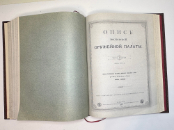 Опись Московской Оружейной Палаты. В десяти выпусках. С приложением оригинального  атласа.