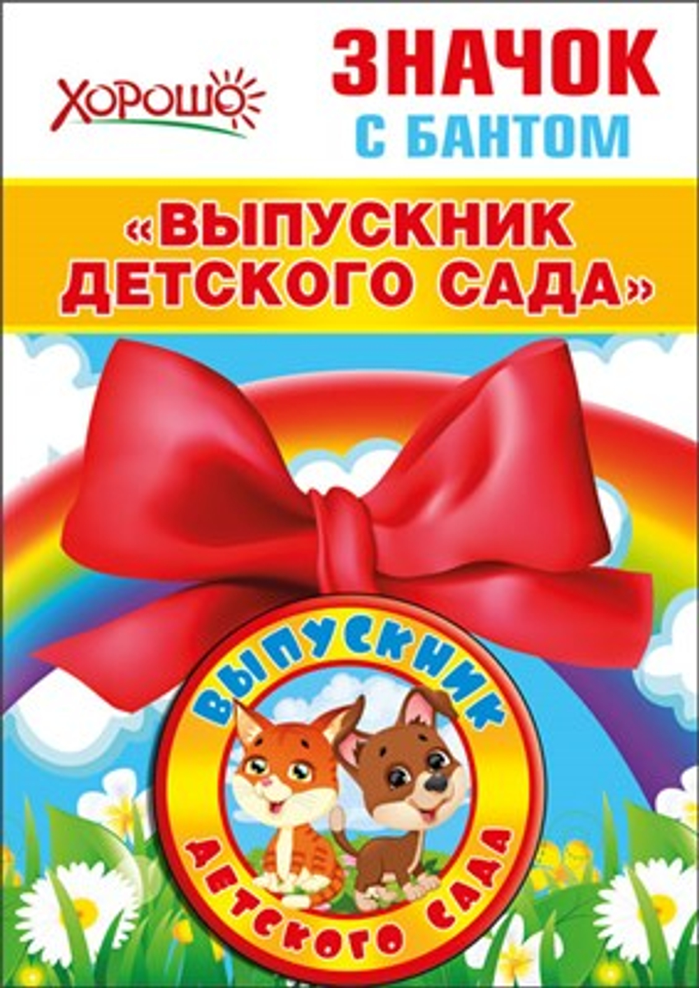 Значок с бантом Выпускник Веселые зверята