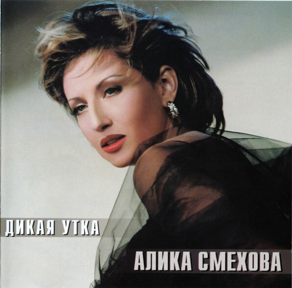 CD: Алика Смехова — «Дикая Утка» (1999)