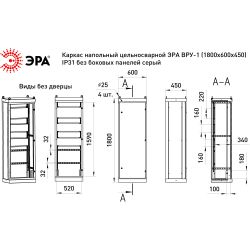 Каркас напольный цельносварной ЭРА ВРУ-1 (1800х600х450) IP31 без боковых панелей серый | Шкафы напольные металлические и принадлежности