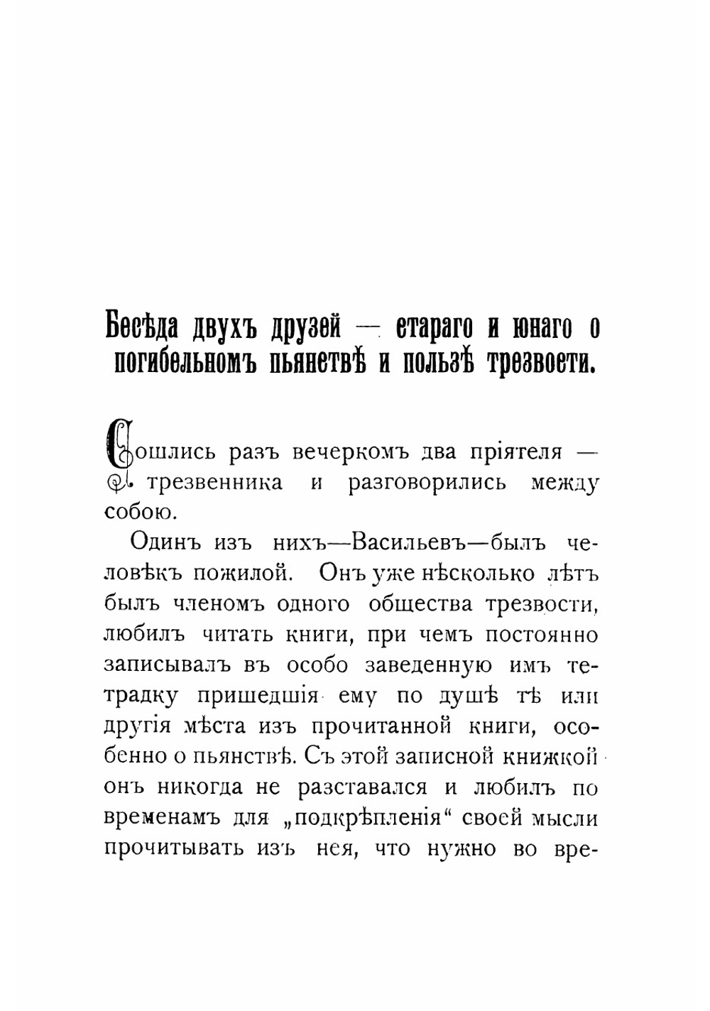 Беседа старого и юного трезвенника о погибельном пьянстве и о пользе трезвости | Рождественский Александр Васильевич