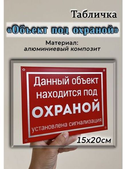 Табличка композит на дачу Объект Под охраной