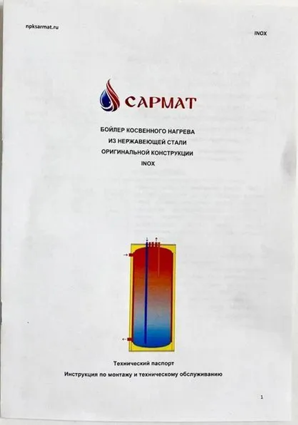 Бойлер косвенного нагрева напольный Сармат 210л