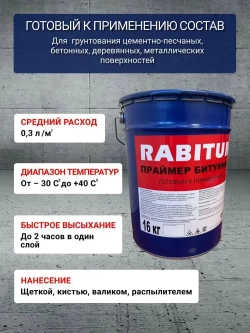 Праймер битумный RABITUM