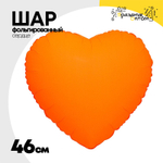 Шар фольгированный Сердце 46 см (Оранжевый)