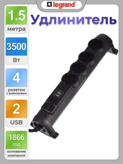 Сетевой фильтр Legrand - 4 розетки с заземлением + USB 2 порта 2.4A, 3500 Вт, черный - 1.5 метра