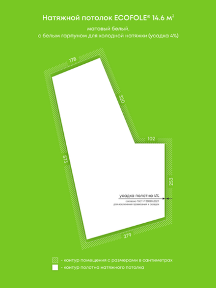 Матовый натяжной потолок 14.6 м2