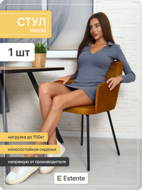 Стул мягкий с подлокотниками "Harold" Chai Tea (Горчичный)