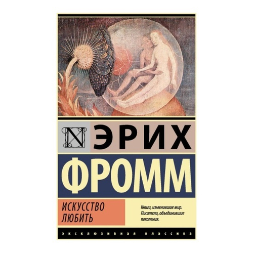 Искусство любить, изд.: АСТ, авт.: Фромм Э., серия.: Эксклюзивная классика