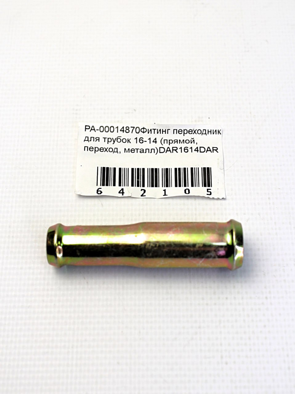 Фитинг переходник для трубок 16-14 (прямой, переход, металл)