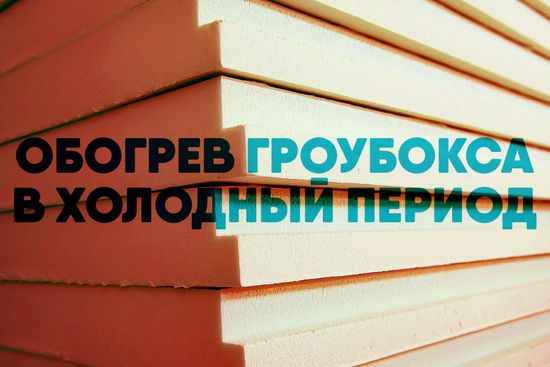 Обогрев гроубокса в холодный период