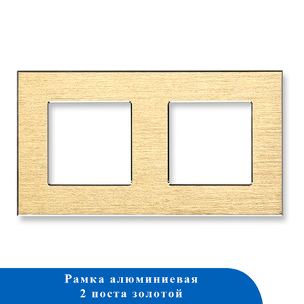 Алюминиевая рамка 2F-GD 86*157мм ЗОЛОТО