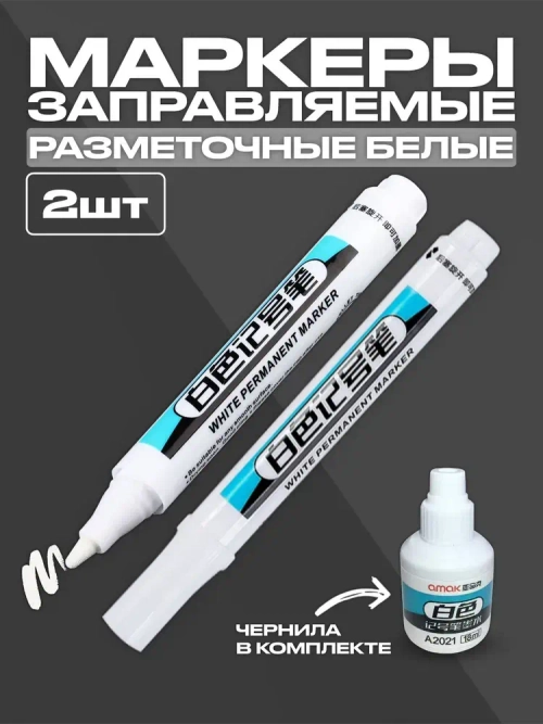 Маркеры строительные разметочные по металлу, с чернилами заправляемые с коротким наконечником ,набор- 2 шт. белые, + чернила для заправки