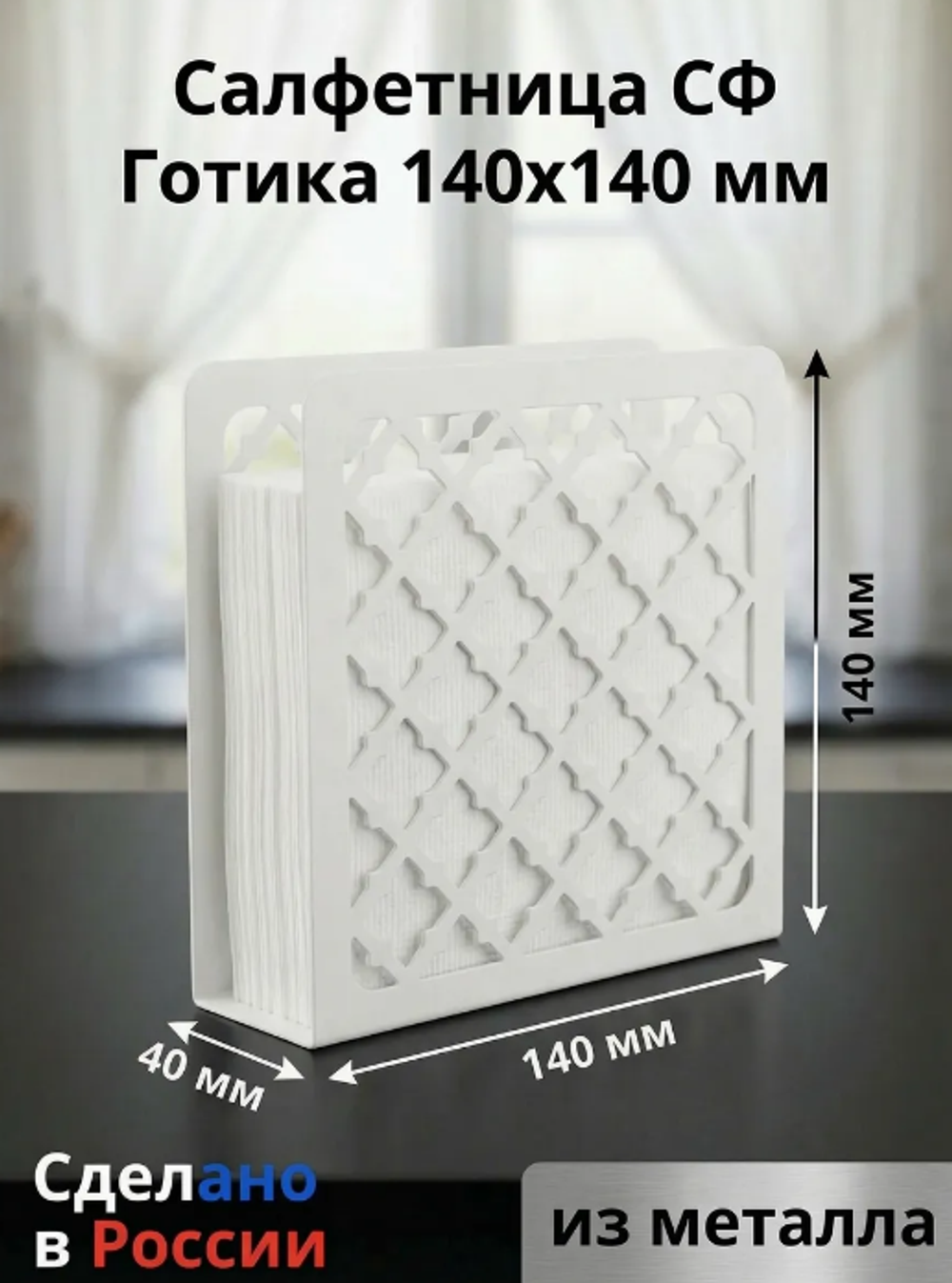 Салфетница СФ.Готика140.Белый