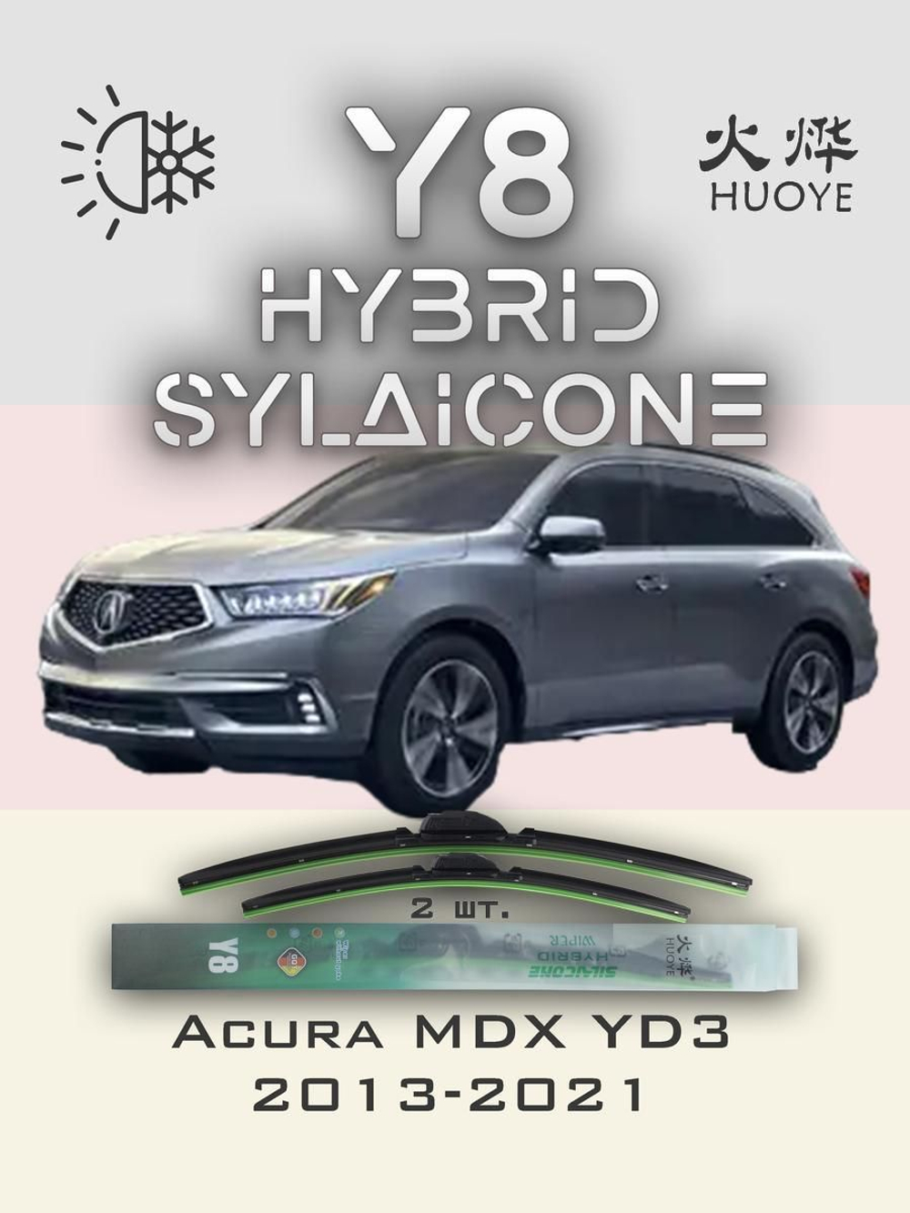 Щетки стеклоочистителя HUOYE Y8 650/500 мм на Acura MDX | Hook/J-Hook