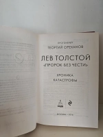 Лев Толстой. "Пророк без чести": хроника катастрофы