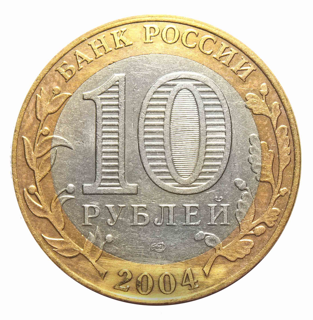10 рублей 2004 г. Кемь. XF-AU