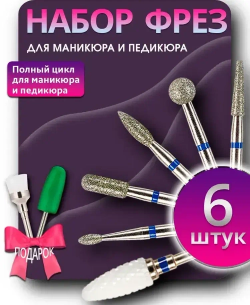 Набор фрез для маникюра и педикюра 8 шт.