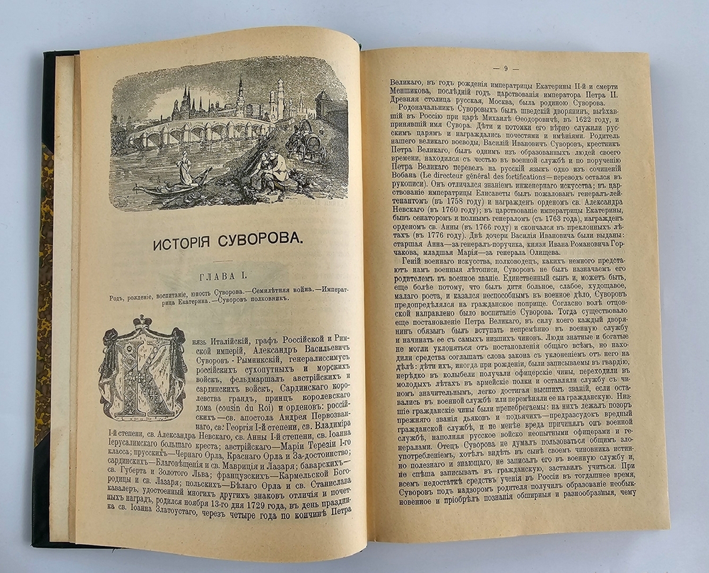 "История князя Италийского, графа Суворова-Рымникского, генералиссимуса российских войск". Н.А.Полевой. 1904 г.