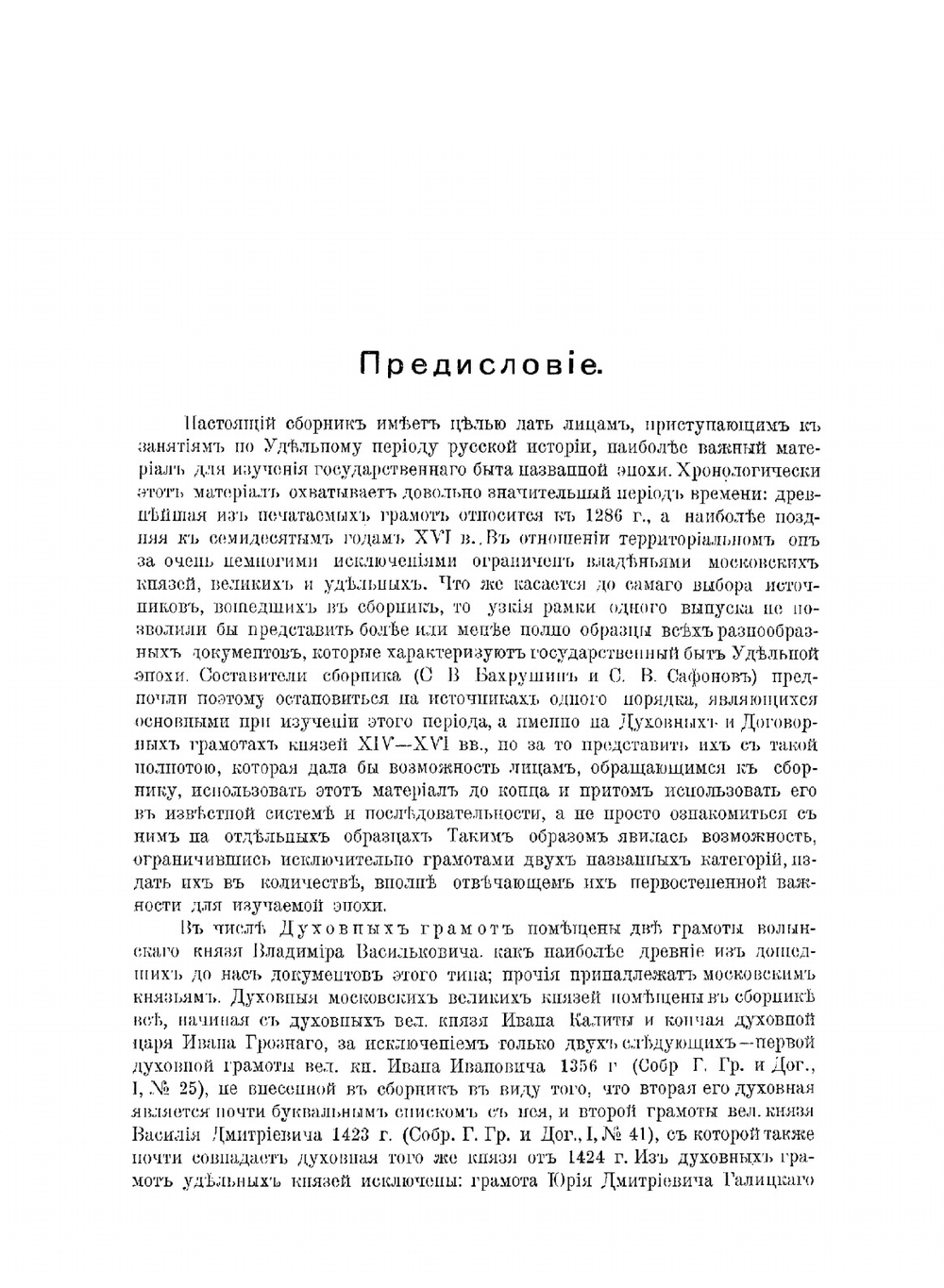 Духовные и договорные грамоты князей великих и удельных | С.В. Бахрушин