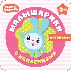 Малышарики с наклейками. Антонимы