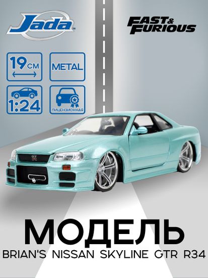Модель Машинки Форсаж 1:24 FF 2002 Brian's Nissan Skyline Gtr R34 1:24 32608