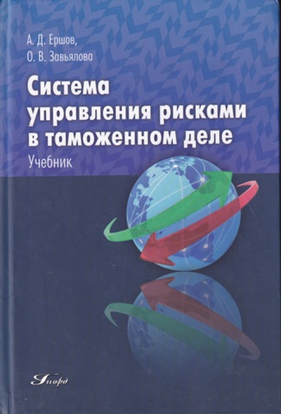 Система управления рисками в таможенном деле. Учебник