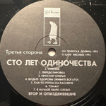Егор И Опизденевшие - Сто Лет Одиночества 2LP (Россия 1993г.)