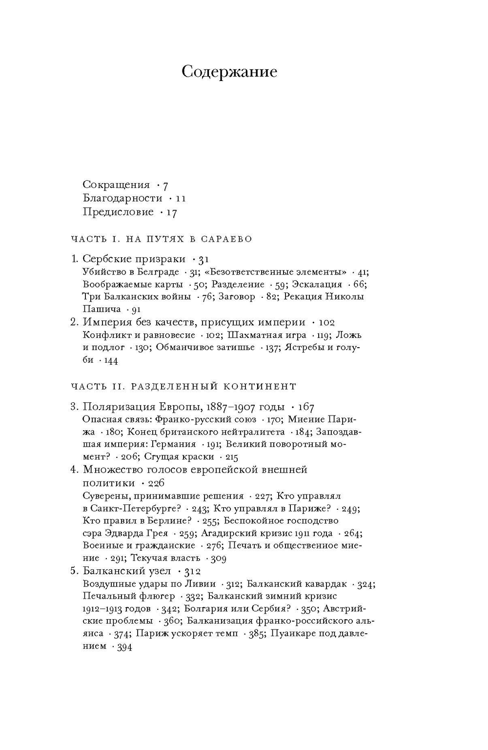 Сомнамбулы: Как Европа пришла к войне в 1914 году