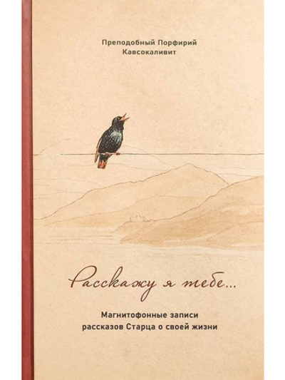 Преподобный Порфирий Кавсокаливит - Расскажу я тебе... Магнитофонные записи рассказов Старца о своей жизни