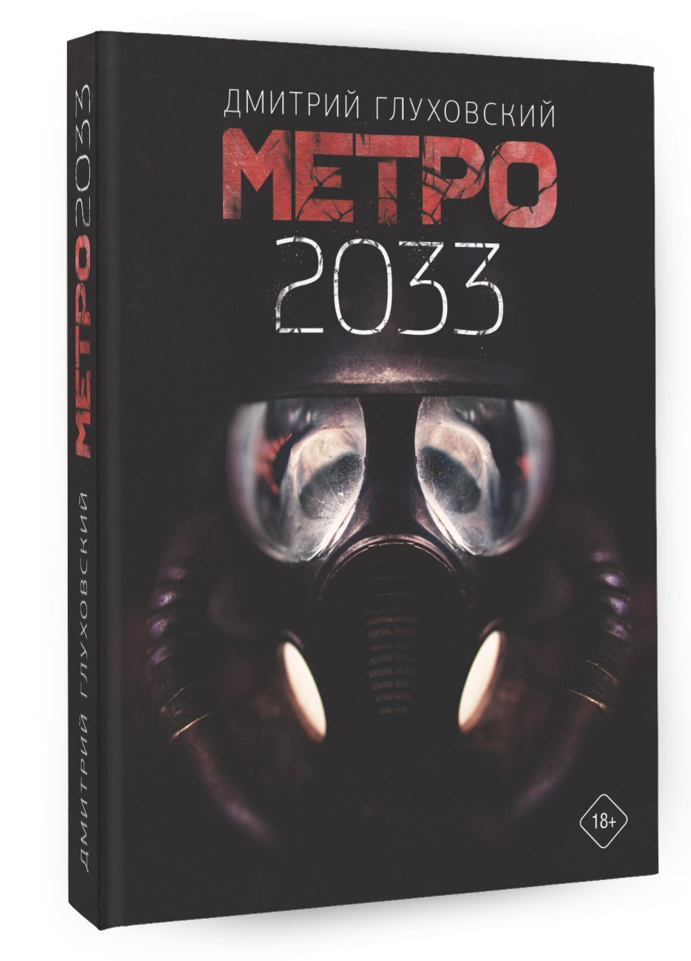 Метро 2033