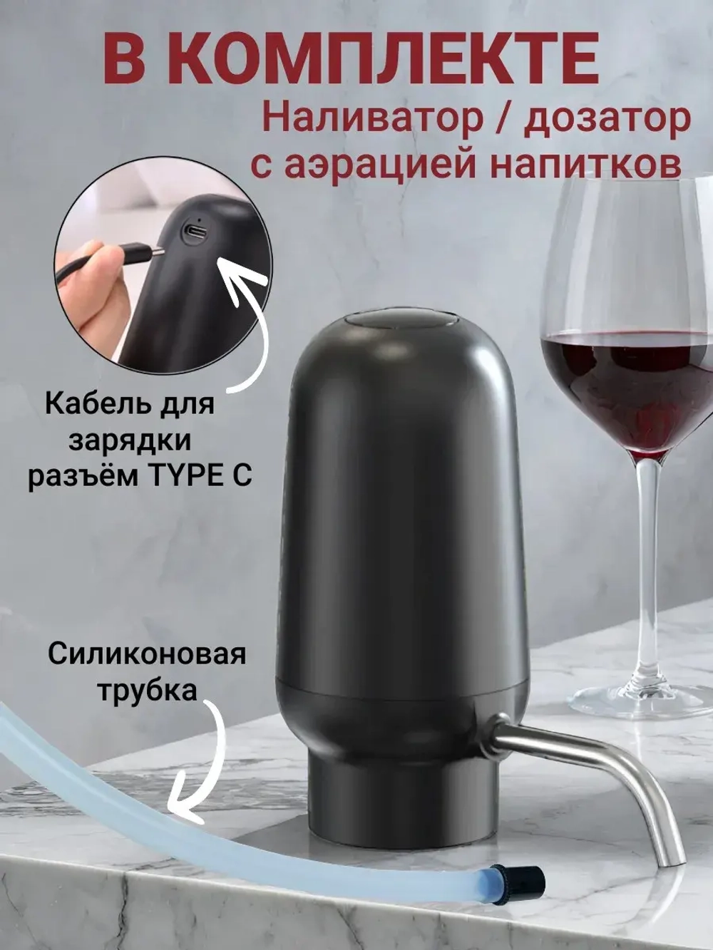Аэратор для вина и напитков