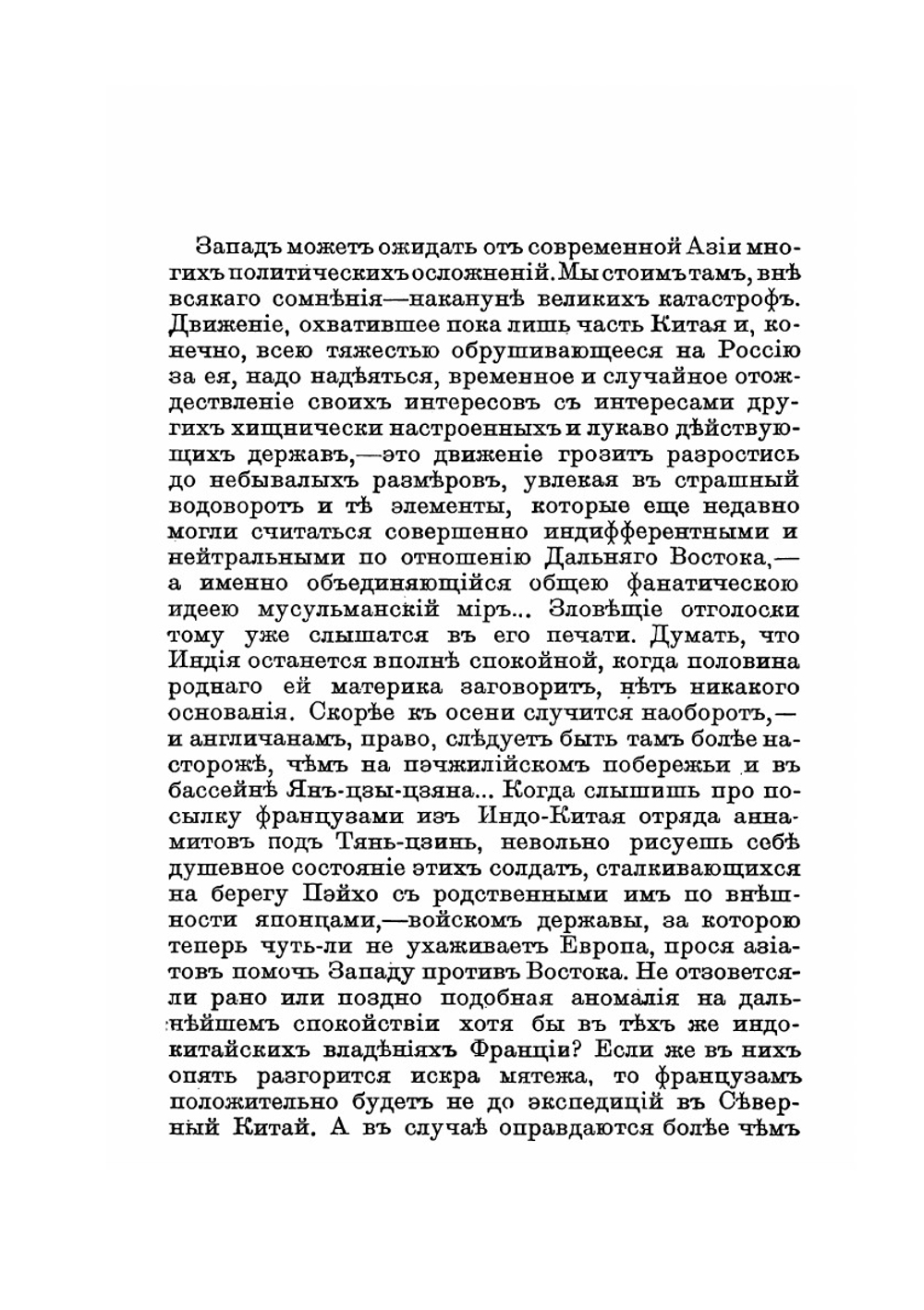 К событиям в Китае. Об отношениях Запада и России к Востоку | Э.Э. Ухтомский