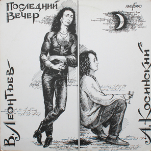 Валерий Леонтьев, Андрей Косинский / Последний Вечер (LP)