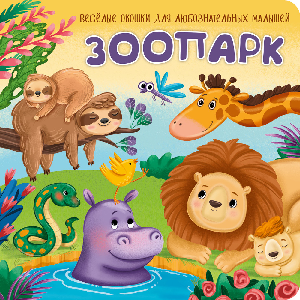 Книжка с двойными окошками ЗООПАРК