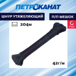 Шнур утяжеляющий 42 г/м (204 м) п/п мешок