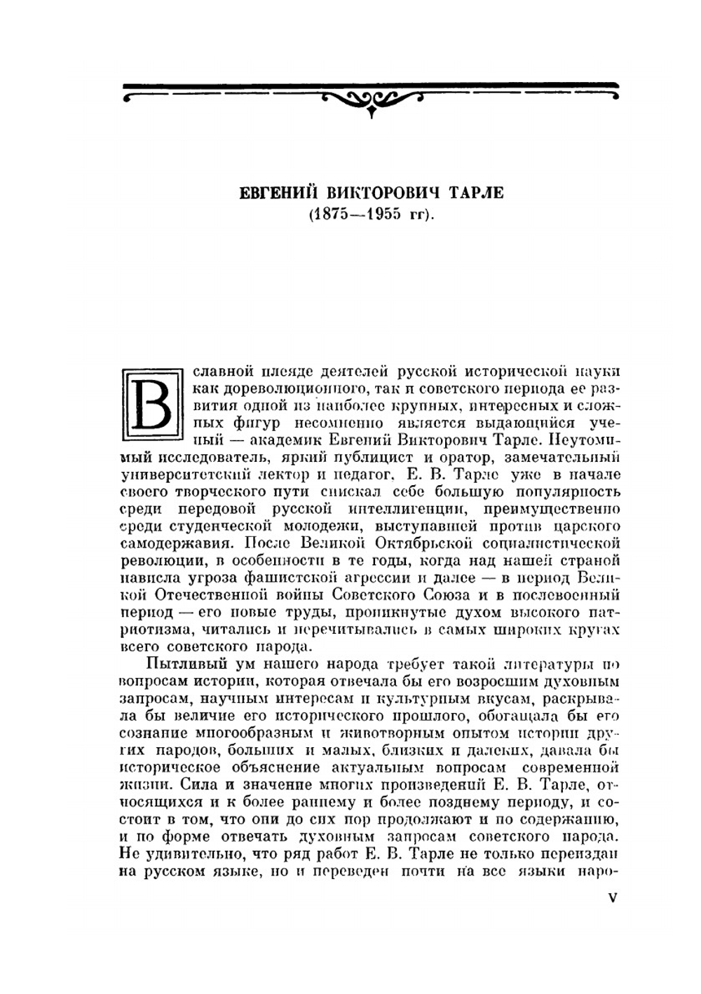 Сочинение в 12 томах. Том 1 | Е. В. Тарле