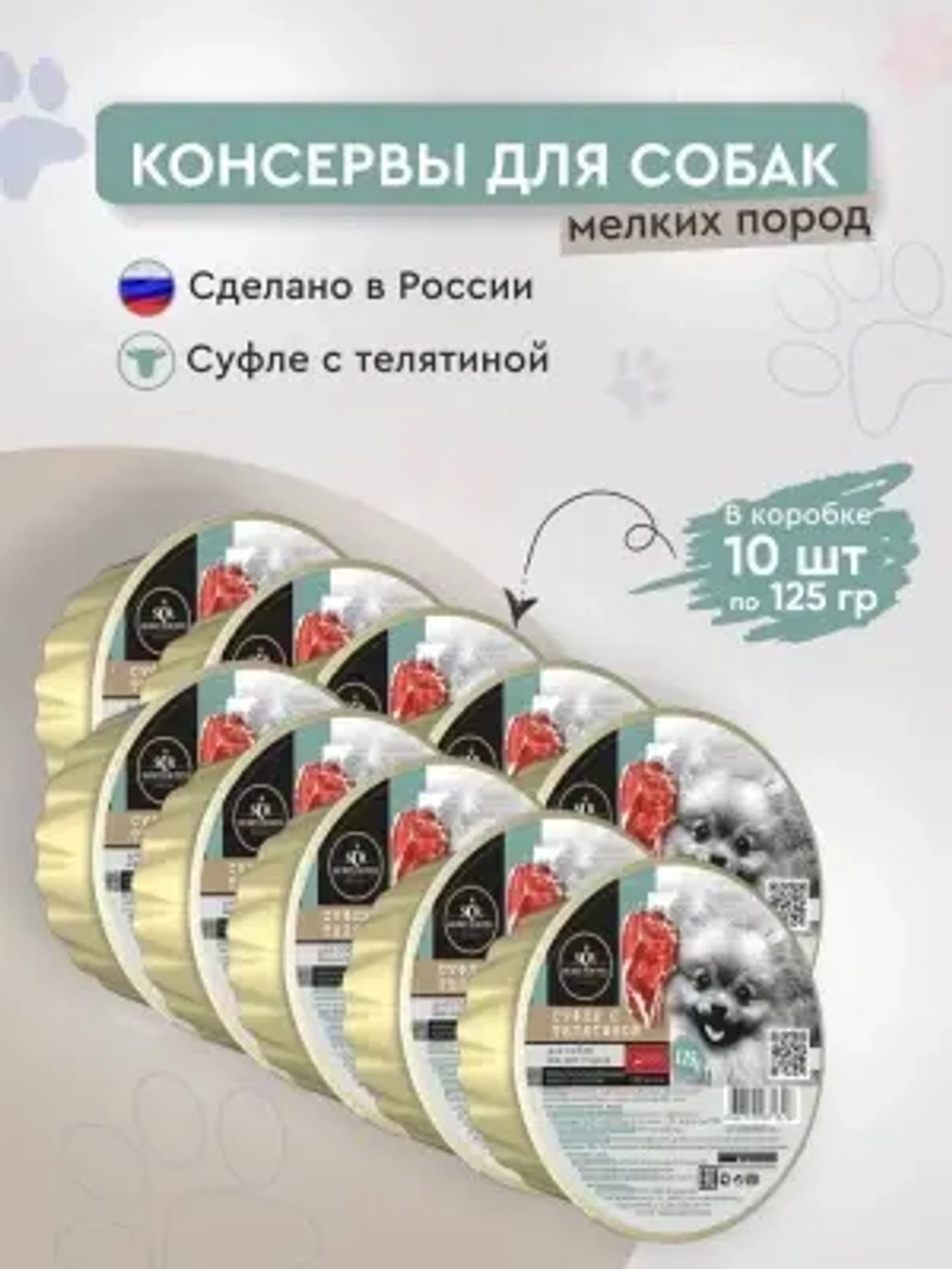 Влажный корм суфле из телятины для мелких пород, консервы для собак (ламистер) Секрет (Secret) Premium 0,125кг суфле из телятины для мелких пород, консервы для собак (ламистер).10 шт