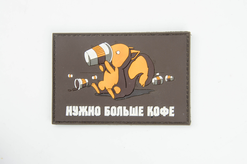 Шеврон Нужно больше кофе PVC. Коричневый