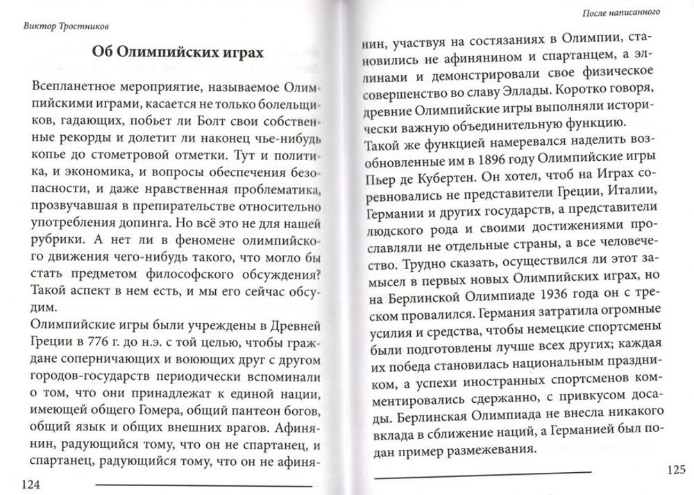 После написанного. Виктор Тростников