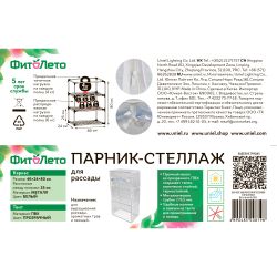 UGH-R01 H80 WHITE-WHITE ECONOM Парник-стеллаж для рассады. 3 полки. 46x24x80см. Металлическая труба в ПВХ. цвет белый. Тент ПВХ эконом. TM ФитоЛето