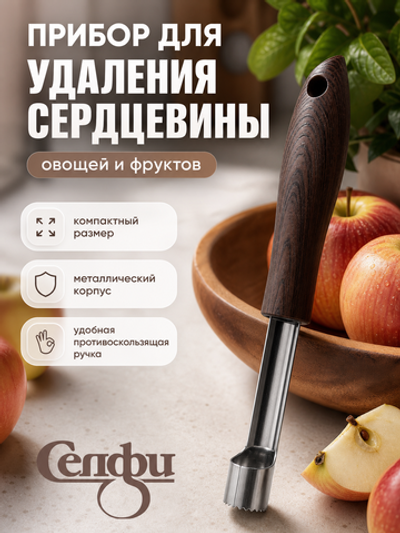 Прибор для удаления сердцевины овощей «Сhocolate»