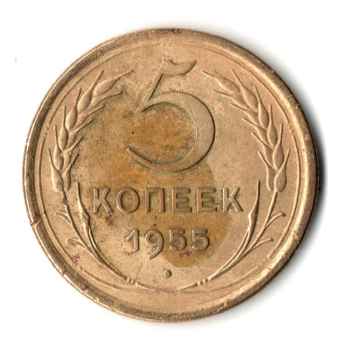 5 копеек 1955 год СССР VF-