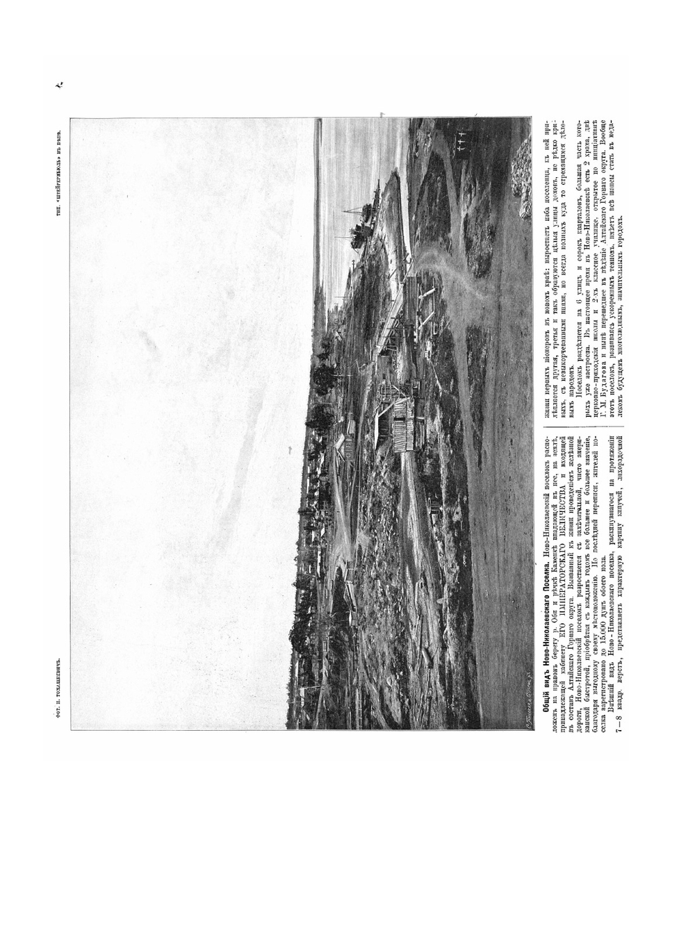 Великий путь. Виды Сибири и Великой Сибирской железной дороги от реки Оби до реки Енисея и Томская ветвь. Выпуск 1 | И.Р. Томашкевич