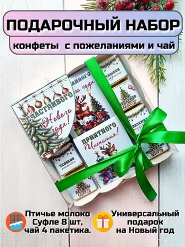 Подарочный сладкий набор на Новый год с пожеланиями