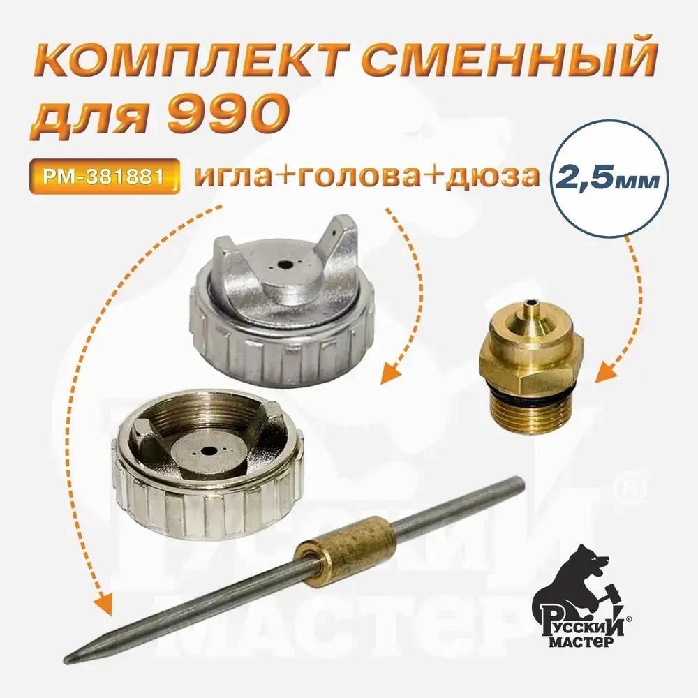 Комплект сменный для 990 серии (игла+дюза 2,5мм+голова) Русский Мастер