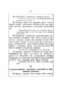 Правила о постройках в городах и селениях, составленные на основании Строительного устава и продолжения Свода законов 1863-1872 г | Салько Алексей Маркович